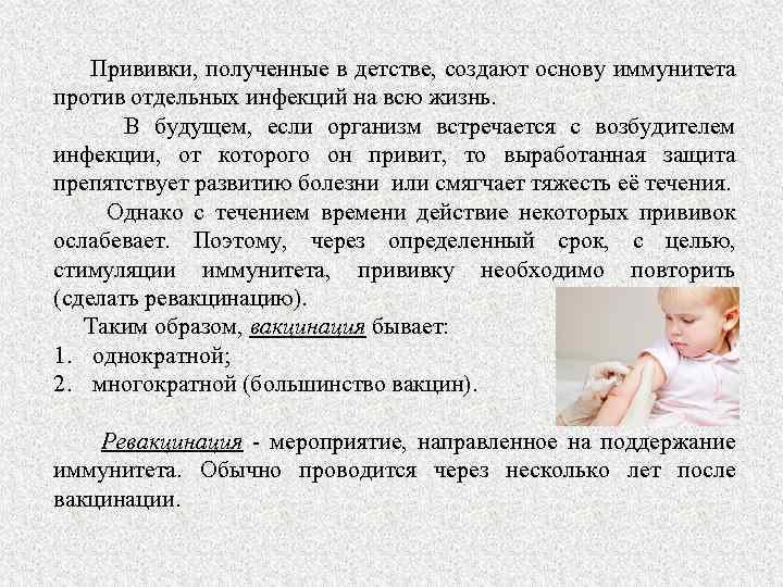  Прививки, полученные в детстве, создают основу иммунитета против отдельных инфекций на всю жизнь.