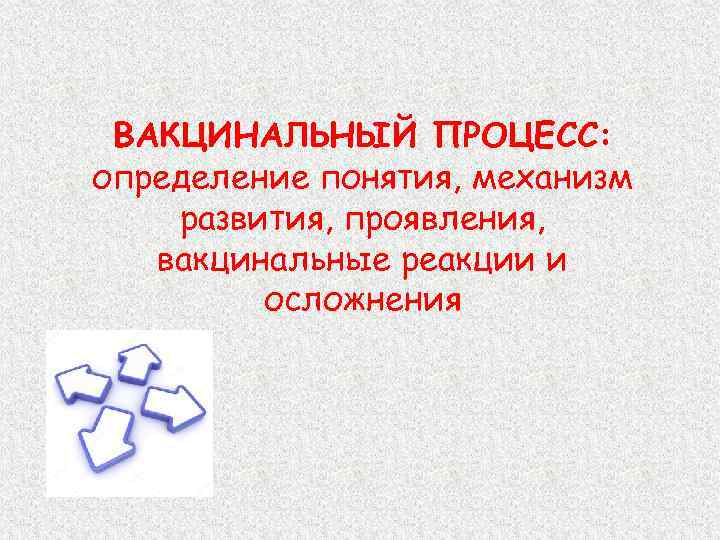 ВАКЦИНАЛЬНЫЙ ПРОЦЕСС: определение понятия, механизм развития, проявления, вакцинальные реакции и осложнения 