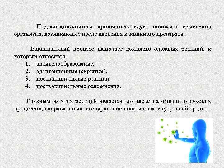  Под вакцинальным процессом следует понимать изменения организма, возникающее после введения вакцинного препарата. Вакцинальный