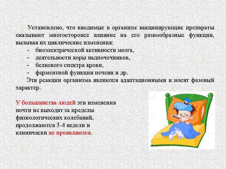  Установлено, что вводимые в организм вакцинирующие препараты оказывают многосторонее влияние на его разнообразные