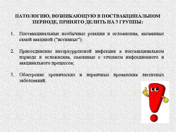 ПАТОЛОГИЮ, ВОЗНИКАЮЩУЮ В ПОСТВАКЦИНАЛЬНОМ ПЕРИОДЕ, ПРИНЯТО ДЕЛИТЬ НА 3 ГРУППЫ: 1. Поствакцинальные необычные реакции