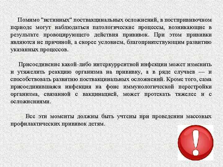  Помимо "истинных" поствакцинальных осложнений, в постпрививочном периоде могут наблюдаться патологические процессы, возникающие в