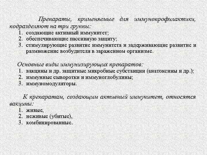  Препараты, применяемые для иммунопрофилактики, подразделяют на три группы: 1. создающие активный иммунитет; 2.