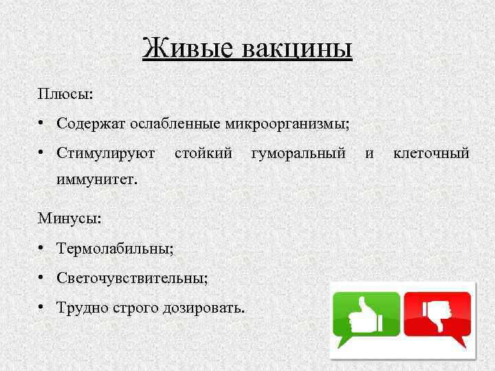 Живые вакцины Плюсы: • Содержат ослабленные микроорганизмы; • Стимулируют стойкий гуморальный и клеточный иммунитет.