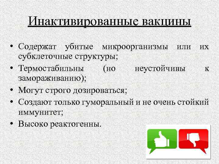 Инактивированные вакцины • Содержат убитые микроорганизмы или их субклеточные структуры; • Термостабильны (но неустойчивы