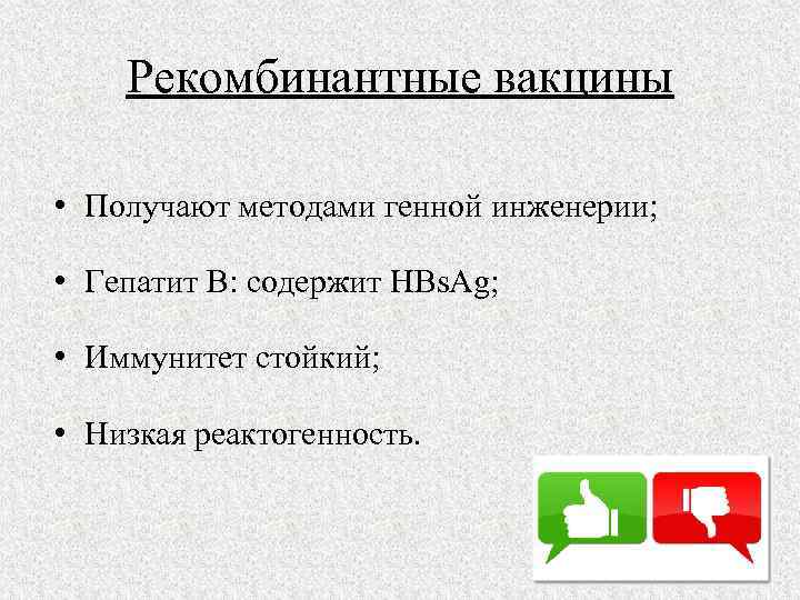 Рекомбинантные вакцины • Получают методами генной инженерии; • Гепатит В: содержит HBs. Ag; •