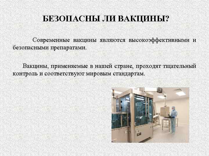 БЕЗОПАСНЫ ЛИ ВАКЦИНЫ? Современные вакцины являются высокоэффективными и безопасными препаратами. Вакцины, применяемые в нашей