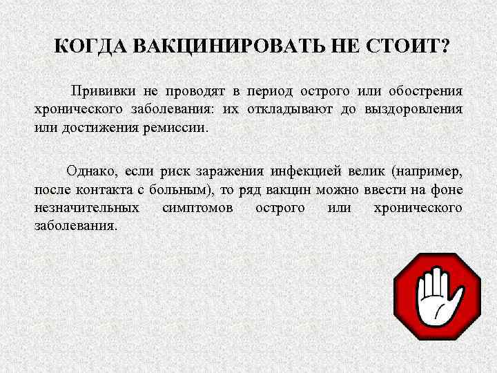 КОГДА ВАКЦИНИРОВАТЬ НЕ СТОИТ? Прививки не проводят в период острого или обострения хронического заболевания: