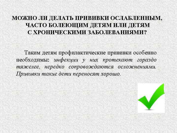 МОЖНО ЛИ ДЕЛАТЬ ПРИВИВКИ ОСЛАБЛЕННЫМ, ЧАСТО БОЛЕЮЩИМ ДЕТЯМ ИЛИ ДЕТЯМ С ХРОНИЧЕСКИМИ ЗАБОЛЕВАНИЯМИ? Таким