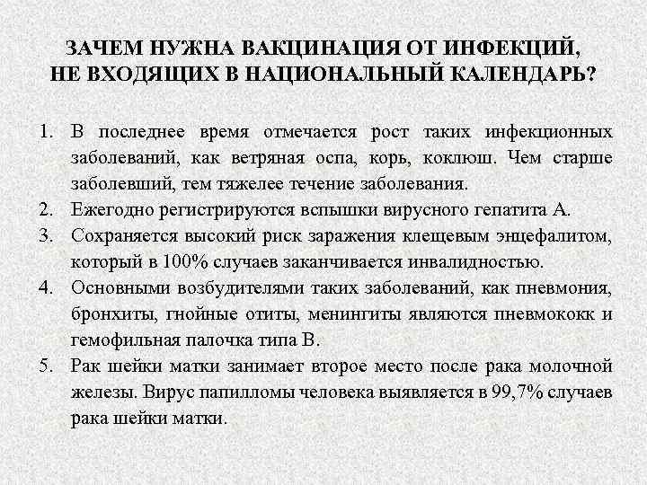 ЗАЧЕМ НУЖНА ВАКЦИНАЦИЯ ОТ ИНФЕКЦИЙ, НЕ ВХОДЯЩИХ В НАЦИОНАЛЬНЫЙ КАЛЕНДАРЬ? 1. В последнее время