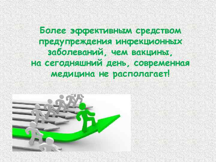 Более эффективным средством предупреждения инфекционных заболеваний, чем вакцины, на сегодняшний день, современная медицина не