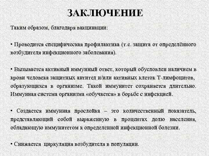 ЗАКЛЮЧЕНИЕ Таким образом, благодаря вакцинации: • Проводится специфическая профилактика (т. е. защита от определённого