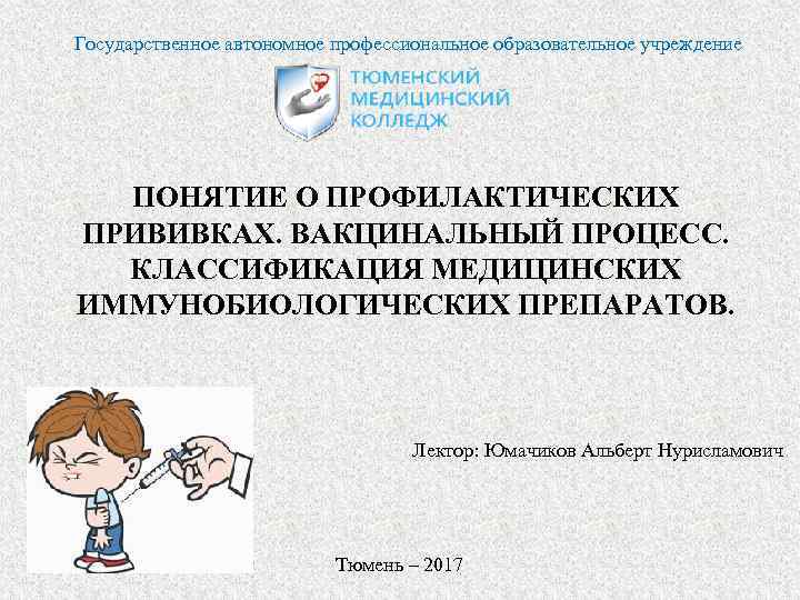 Государственное автономное профессиональное образовательное учреждение ПОНЯТИЕ О ПРОФИЛАКТИЧЕСКИХ ПРИВИВКАХ. ВАКЦИНАЛЬНЫЙ ПРОЦЕСС. КЛАССИФИКАЦИЯ МЕДИЦИНСКИХ ИММУНОБИОЛОГИЧЕСКИХ