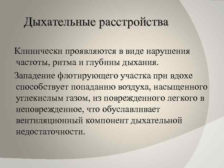 Дыхательные расстройства Клинически проявляются в виде нарушения частоты, ритма и глубины дыхания. Западение флотирующего