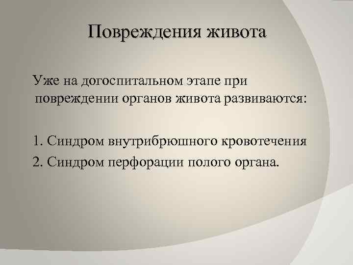 Повреждения живота Уже на догоспитальном этапе при повреждении органов живота развиваются: 1. Синдром внутрибрюшного