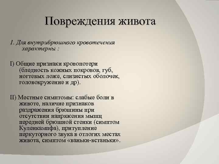 Повреждения живота 1. Для внутрибрюшного кровотечения характерны : I) Общие признаки кровопотери (бледность кожных