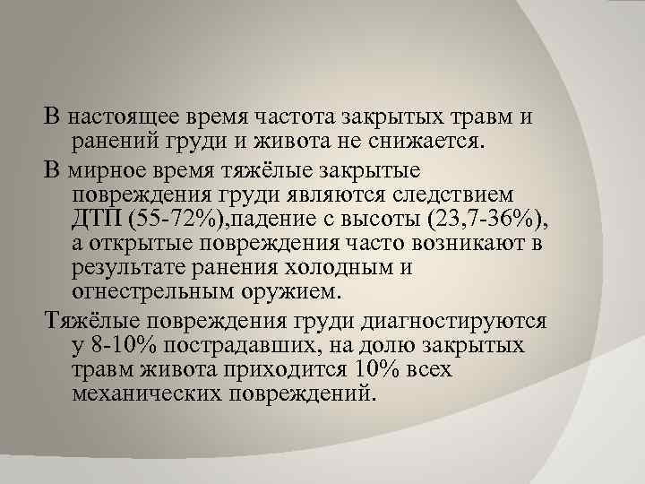 В настоящее время частота закрытых травм и ранений груди и живота не снижается. В