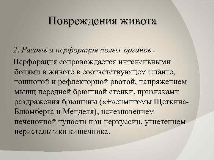 Повреждения живота 2. Разрыв и перфорация полых органов. Перфорация сопровождается интенсивными болями в животе