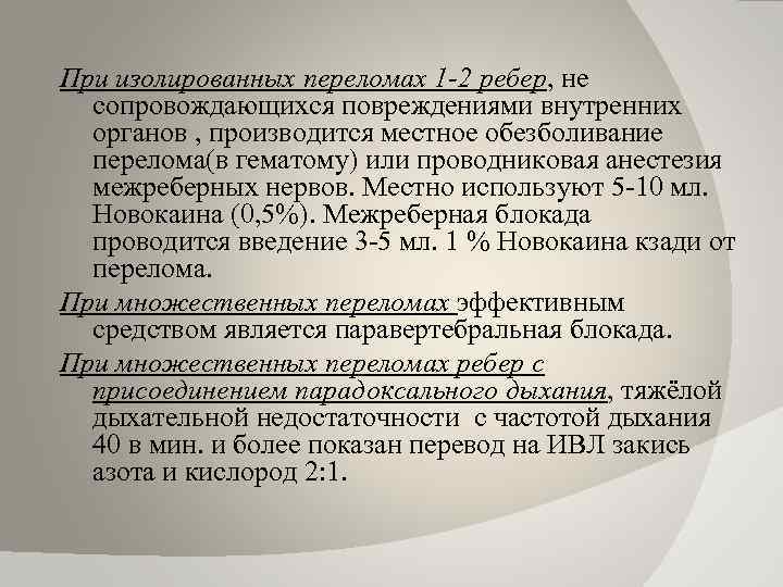 При изолированных переломах 1 -2 ребер, не сопровождающихся повреждениями внутренних органов , производится местное