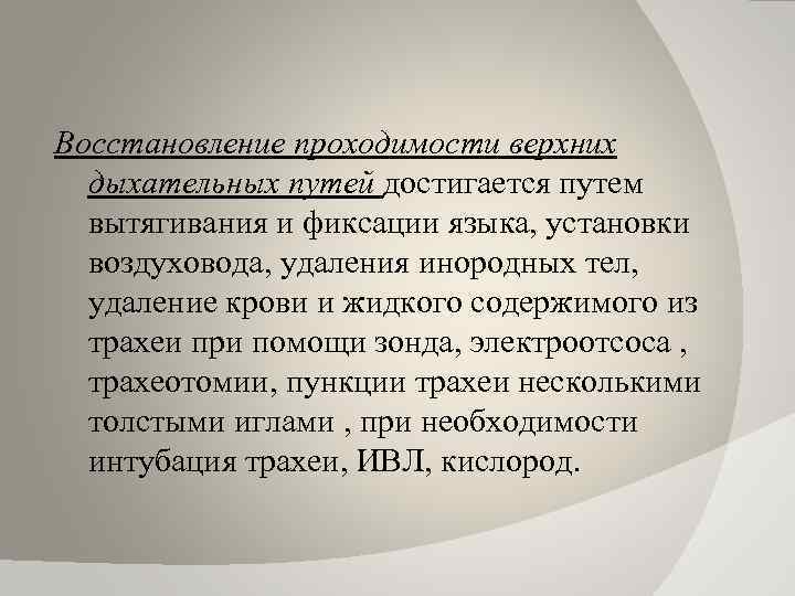 Восстановление проходимости путей. Виды восстановления проходимости ВДП. Восстановление проходимости толстой.