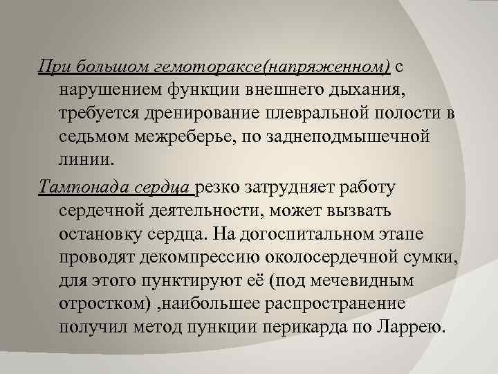 При большом гемотораксе(напряженном) с нарушением функции внешнего дыхания, требуется дренирование плевральной полости в седьмом