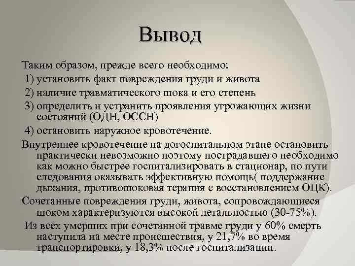 Установить факт. Травматический ШОК вывод. Травмы вывод. Вывод таким образом. Вывод при травмах.