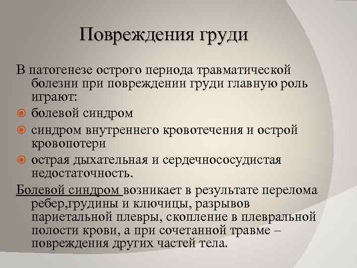 Повреждения груди В патогенезе острого периода травматической болезни при повреждении груди главную роль играют: