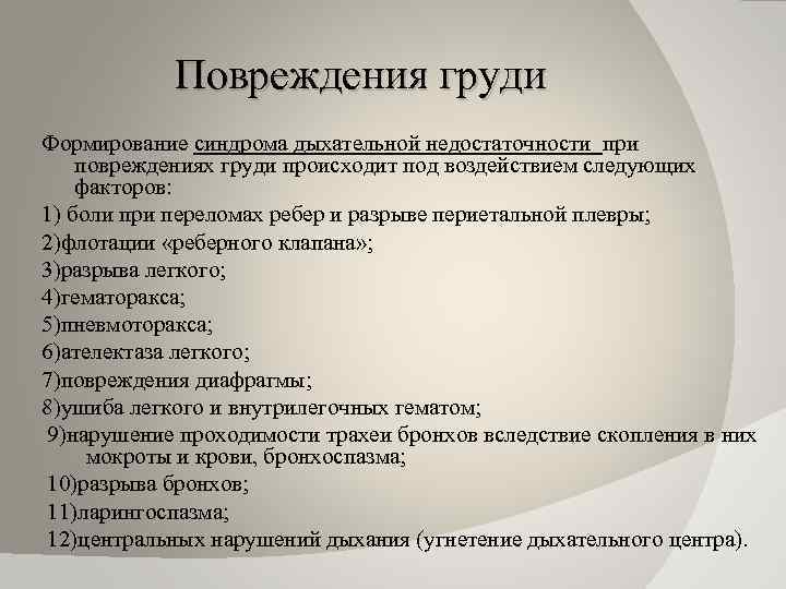 Повреждения груди Формирование синдрома дыхательной недостаточности при повреждениях груди происходит под воздействием следующих факторов: