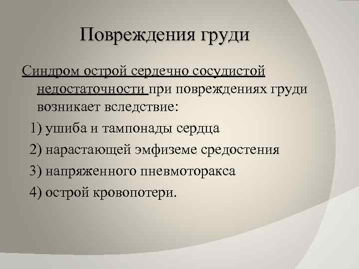 Повреждения груди Синдром острой сердечно сосудистой недостаточности при повреждениях груди возникает вследствие: 1) ушиба