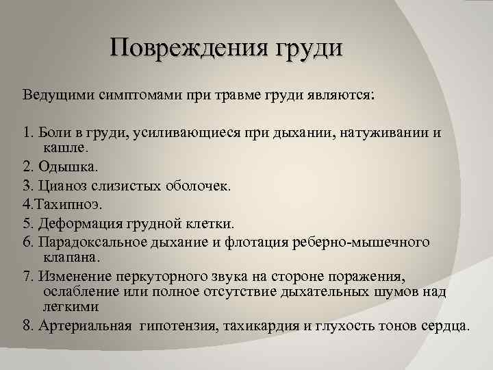 Повреждения груди Ведущими симптомами при травме груди являются: 1. Боли в груди, усиливающиеся при