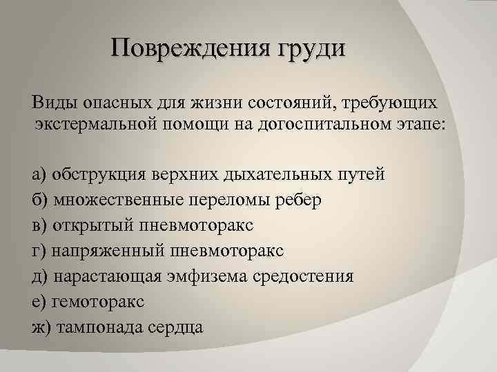 Повреждения груди Виды опасных для жизни состояний, требующих экстермальной помощи на догоспитальном этапе: а)