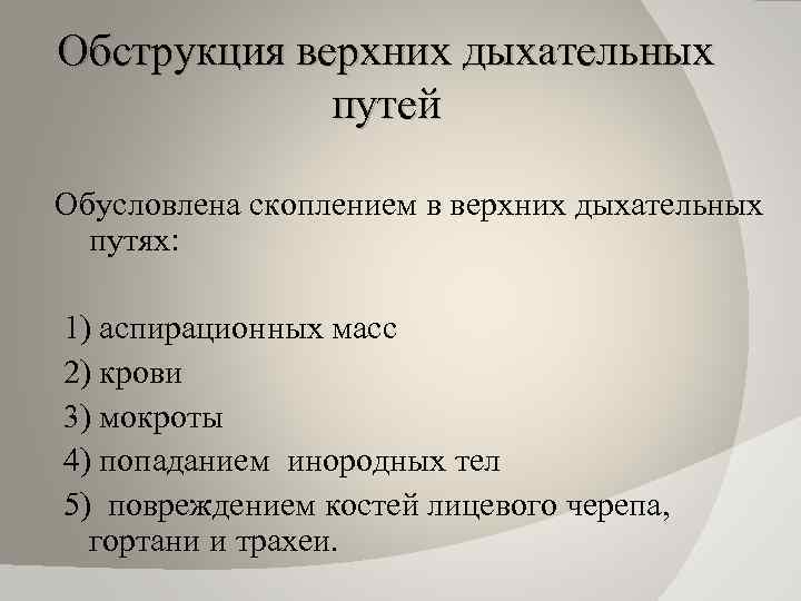 Обструкция верхних дыхательных путей Обусловлена скоплением в верхних дыхательных путях: 1) аспирационных масс 2)