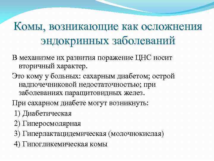 Комы, возникающие как осложнения эндокринных заболеваний В механизме их развития поражение ЦНС носит вторичный