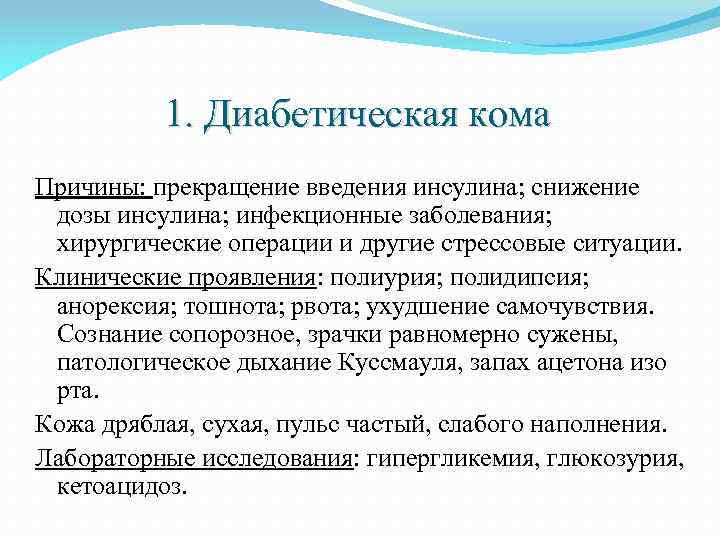 1. Диабетическая кома Причины: прекращение введения инсулина; снижение дозы инсулина; инфекционные заболевания; хирургические операции