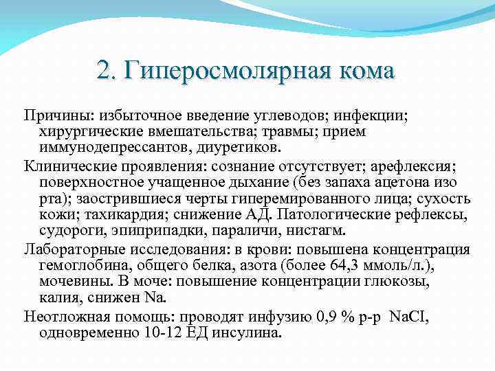 2. Гиперосмолярная кома Причины: избыточное введение углеводов; инфекции; хирургические вмешательства; травмы; прием иммунодепрессантов, диуретиков.