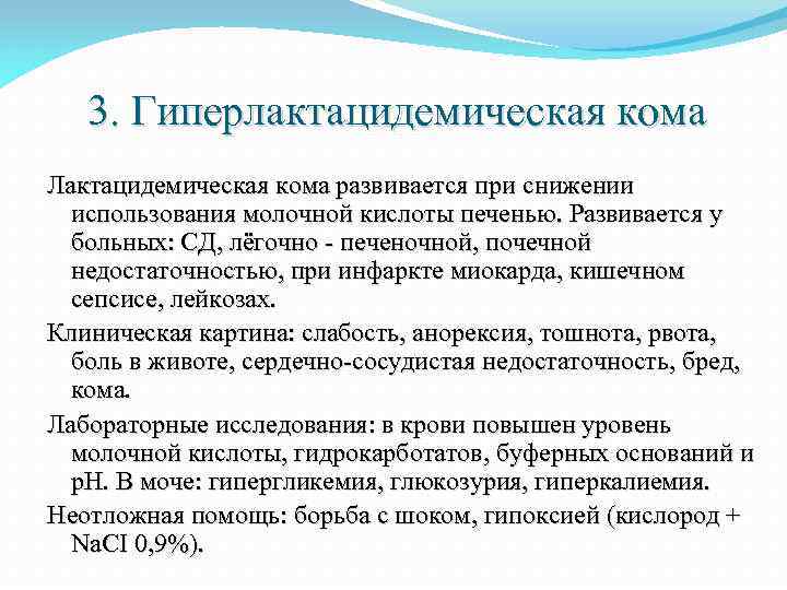 3. Гиперлактацидемическая кома Лактацидемическая кома развивается при снижении использования молочной кислоты печенью. Развивается у