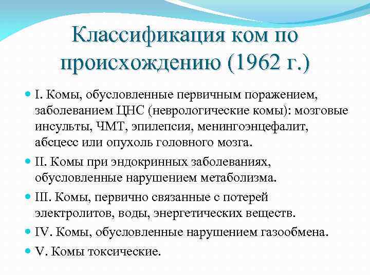 Классификация ком по происхождению (1962 г. ) I. Комы, обусловленные первичным поражением, заболеванием ЦНС