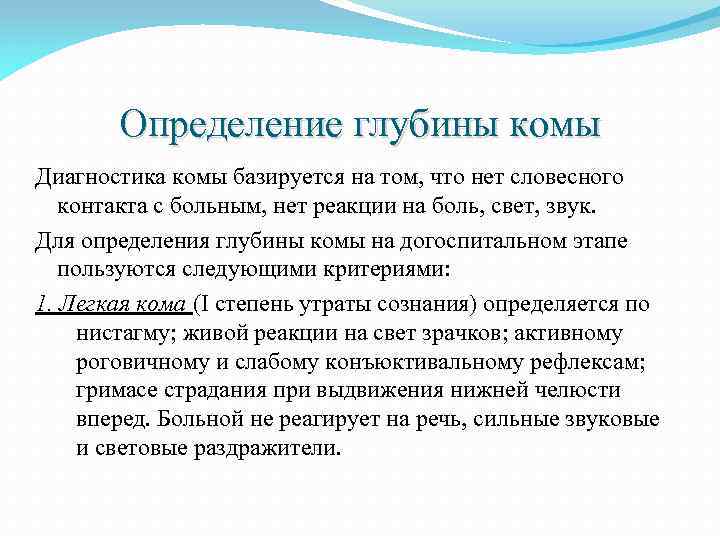 Определение глубины комы Диагностика комы базируется на том, что нет словесного контакта с больным,