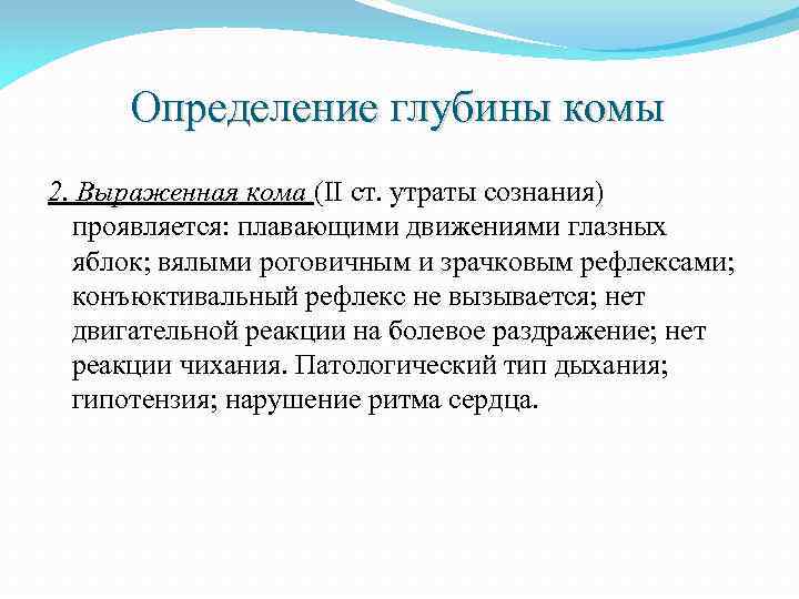 Определение глубины комы 2. Выраженная кома (II ст. утраты сознания) проявляется: плавающими движениями глазных