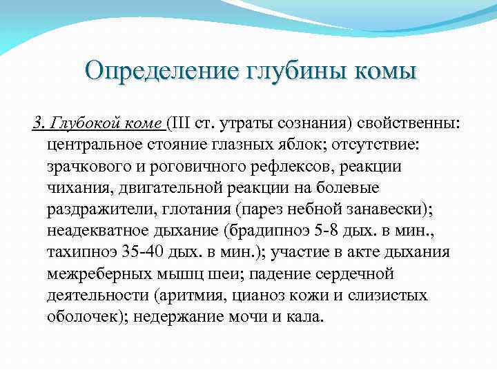 Определение глубины комы 3. Глубокой коме (III ст. утраты сознания) свойственны: центральное стояние глазных