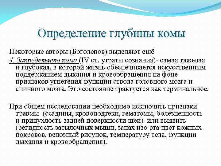 Определение глубины комы Некоторые авторы (Боголепов) выделяют ещё 4. Запредельную кому (IV ст. утраты