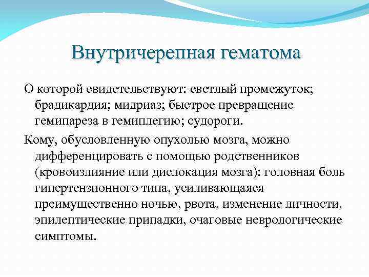 Внутричерепная гематома О которой свидетельствуют: светлый промежуток; брадикардия; мидриаз; быстрое превращение гемипареза в гемиплегию;