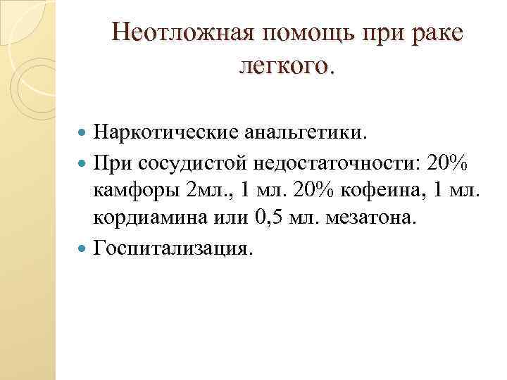 Неотложная помощь при раке легкого. Наркотические анальгетики. При сосудистой недостаточности: 20% камфоры 2 мл.