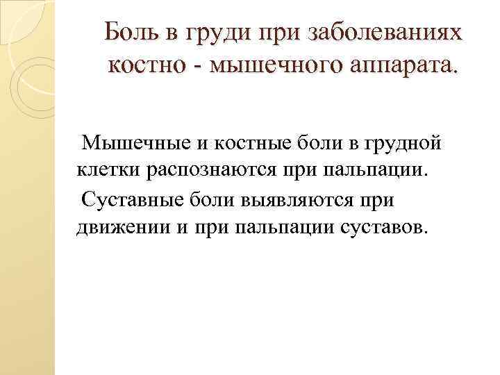 Боль в груди при заболеваниях костно - мышечного аппарата. Мышечные и костные боли в