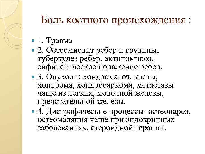 Боль костного происхождения : 1. Травма 2. Остеомиелит ребер и грудины, туберкулез ребер, актиномикоз,