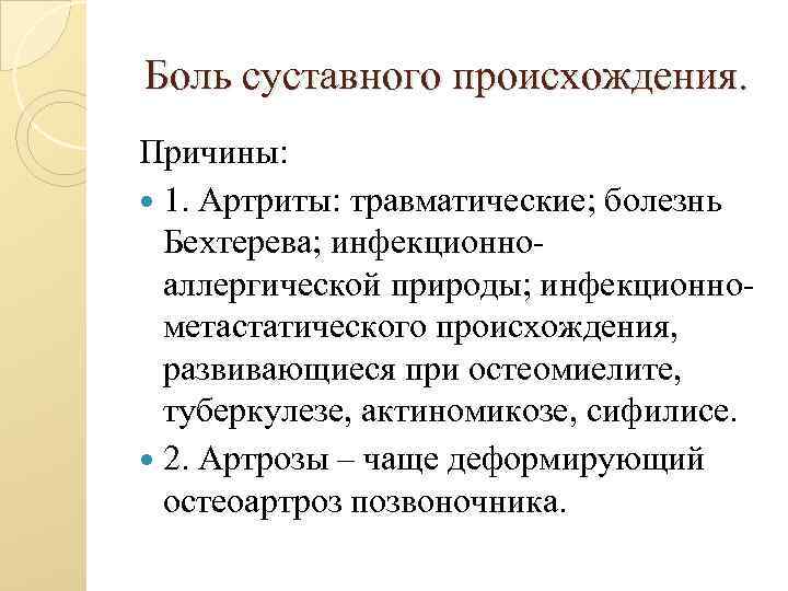 Боль суставного происхождения. Причины: 1. Артриты: травматические; болезнь Бехтерева; инфекционноаллергической природы; инфекционнометастатического происхождения, развивающиеся