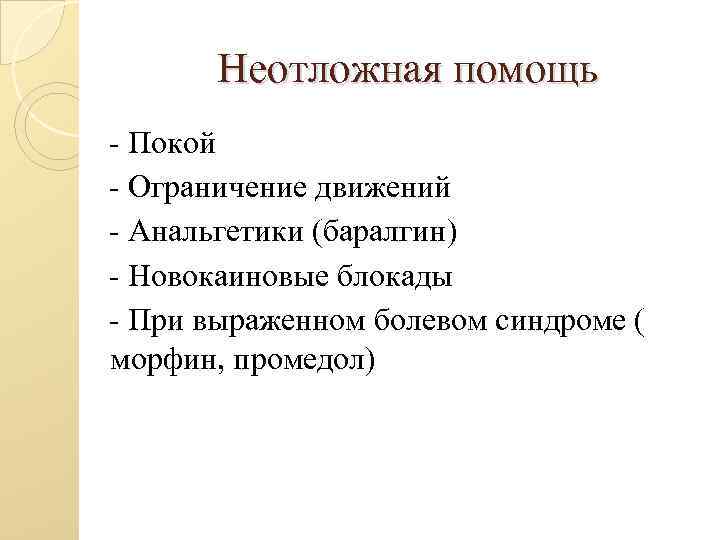 Неотложная помощь - Покой - Ограничение движений - Анальгетики (баралгин) - Новокаиновые блокады -