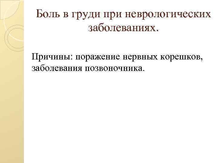 Боль в груди при неврологических заболеваниях. Причины: поражение нервных корешков, заболевания позвоночника. 