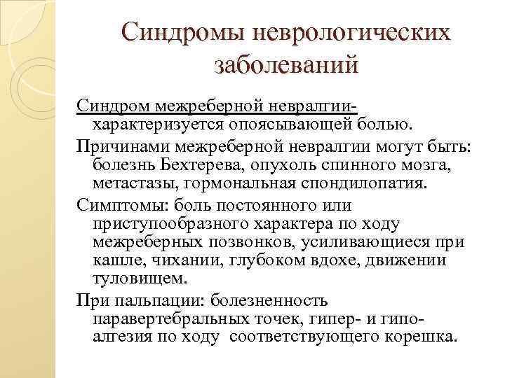 Синдромы неврологических заболеваний Синдром межреберной невралгиихарактеризуется опоясывающей болью. Причинами межреберной невралгии могут быть: болезнь