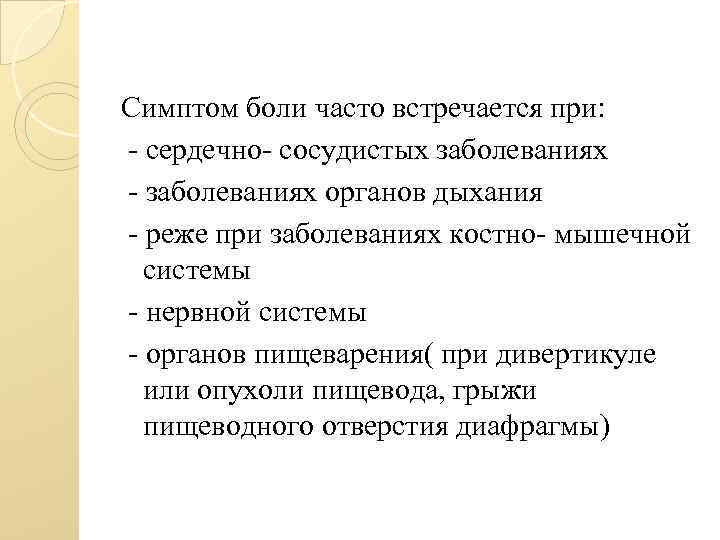 Симптом боли часто встречается при: - сердечно- сосудистых заболеваниях - заболеваниях органов дыхания -